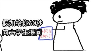 假如你只能有60秒去提问大学生