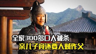 全家300多口人被杀，亲儿子竟还要人贼作父，剧情片