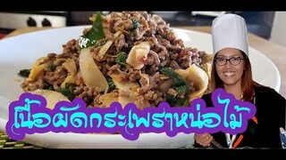 กระเพราเนื้อหน่อไม้ดอง