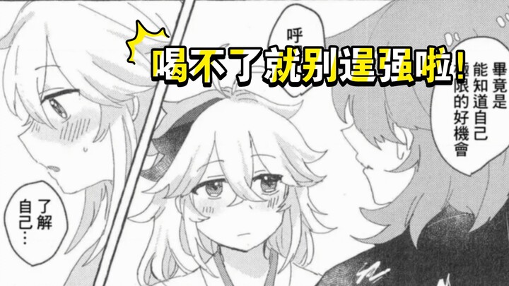 万叶，别喝迷糊啦