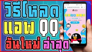 วิธีโหลด QQ บนมือถือ ล่าสุด