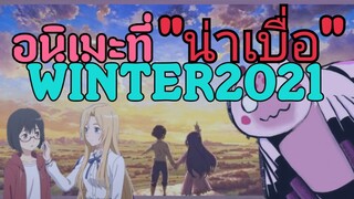 อนิเมะที่"น่าเบื่อ"ในWinter2021 | Otaku Review