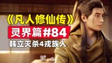 《凡人修仙传》灵界篇#84原著小说故事梳理，韩立灭杀4名练虚顶峰戎族人