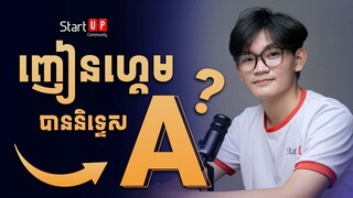 Start UP Podcast EP#06: លេង Game ផង មានស្នេហាផង រៀនយ៉ាងម៉េចទេីបបាននិទ្ទេស  A បាក់ឌុប 2023? 🅰️📚🥰