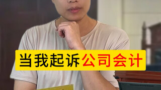 当我起诉公司会计