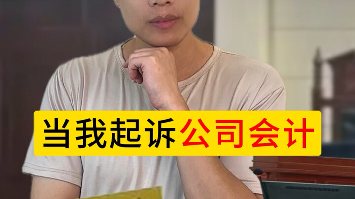 当我起诉公司会计