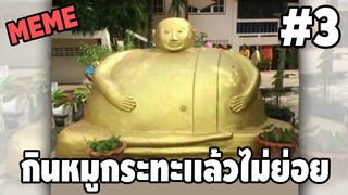 ภาพนี้ก็ฮาเหมือนกันนะเนี้ย #3 [ พากย์นรก MEME.EXE ] | easy boy