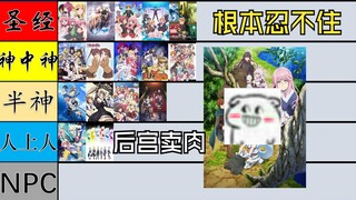 【保护牛牛】广义后宫番一口气评价排行第二期