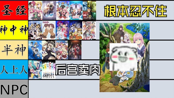 【保护牛牛】广义后宫番一口气评价排行第二期