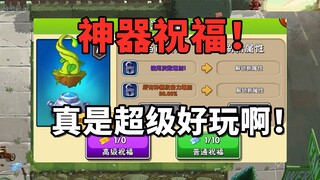 神器祝福真是超级好玩啊！做出这个系统的一定是个人才