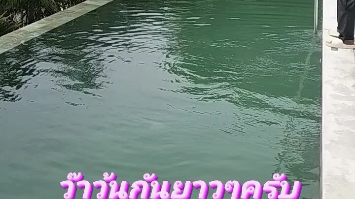 เมื่อไหร่สระเขียว พวกเราก็จะว๊าวุ่นกันทีเดียว