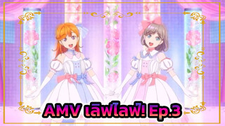 AMV เลิฟไลฟ์! Ep.3