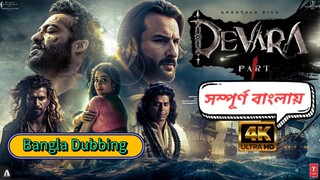 Devara Part 1 |  (2024) Bangla Dubbing বাংলায় Netflix WEB-DL – 1080P Full HD