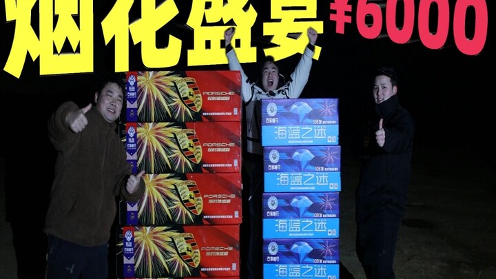 花6000元买10箱大型烟花，摆成一排统一点燃后，天空瞬间都亮了！