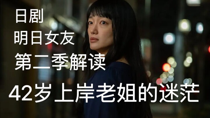2023日剧《明天我会成为谁的女友第二季》解读安利（下）江美篇