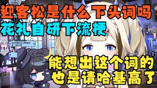 迎客松是什么意思？花礼自研下流梗 能想出这个词的也是请哈基高了【栞栞Shiori/花礼Harei】