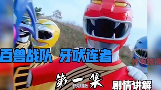 百兽战队牙吠连者1：牙吠狮的战士出现，牙吠红登场