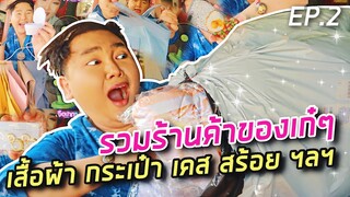 [ รีวิวฟรี EP.2 ] คัดมาแต่ร้านเก๋ๆ เสื้อผ้า กระเป๋า เคส สร้อยจุกๆ | จือปาก