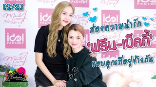 [2/2] ส่องความน่ารัก "ฟรีน - เบ็คกี้" ขอบคุณที่อยู่ข้างกัน | EXCLUSIVE