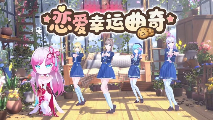 🍪五人版《恋爱幸运曲奇》！🍪人数会越来越多吗