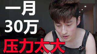 一月涨粉30万 压力太大 如何发泄 up主经验分享