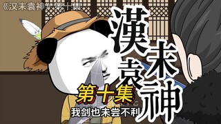 第十集，袁耀：我剑也未尝不利！