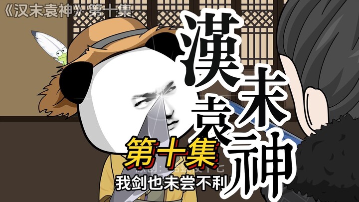 第十集，袁耀：我剑也未尝不利！