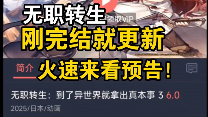 无职转生第三季以及第二季下半预告它来啦！！