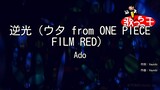 【カラオケ】逆光（ウタ from ONE PIECE FILM RED）/Ado