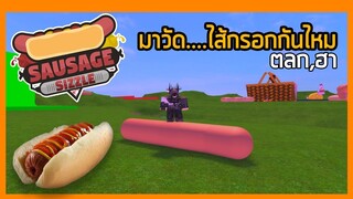 Roblox : เกมไส้กรอกที่สุดเกินคำบรรยาย! 🌭