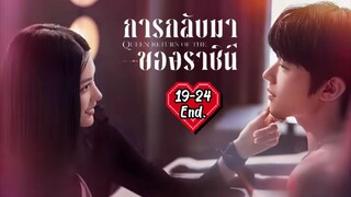 พากย์ไทย EP.19-24 [End.]