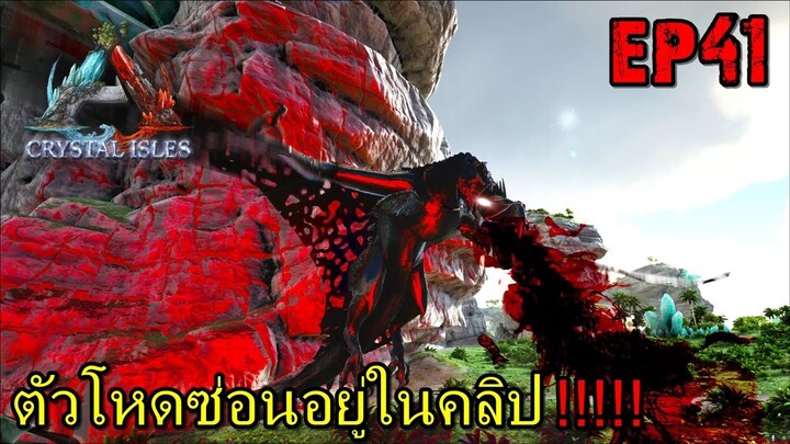 BGZ - ARK CRYSTAL PRIMAL FEAR EP#41 ตัวโหดซ่อนอยู่ในคลิป!!!!!