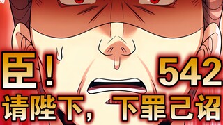 【最新】大奉（542）臣！ 请陛下，下罪己诏！！ ！