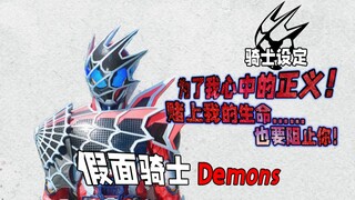 骑士设定：贯彻心中的正义！赌上生命的蜘蛛骑士，假面骑士Demons