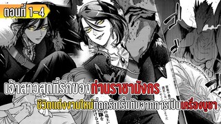 มังงะ | เจ้าสาวสุดที่รักของท่านราชามังกรชีวิตใหม่ที่ถูกรักเริ่มต้นจากการเป็นเครื่องบูชา |ตอนที่ 1-4