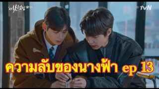 korean drama ซีรีย์เกาหลี ความลับของนางฟ้า True Beauty ซับไทย EP.13