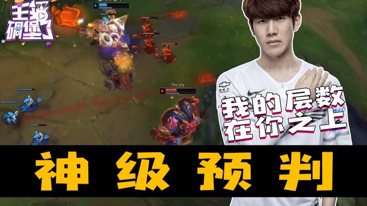Streamer kagum berat 339: TheShy dengan prediksi level dewa, balas membunuh yang sangat memukau