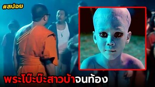 พระโบ๊ะบ๊ะสาวบ้าจนท้อง | สปอย โกยเถอะโยม