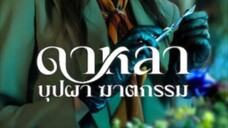 ดาหลา บุปผา ฆาตกรรม EP_5