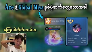 Top Global Miya အကွက်ပြတာခံလိုက်ရတဲ့ မောင်ACE