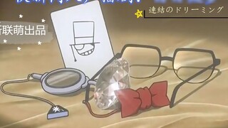 [Quick New Lianmeng / Detective Conan Doujin Daily Matching Radio Drama] Daydream (Link のドﾘｰﾐﾝグ) Pre