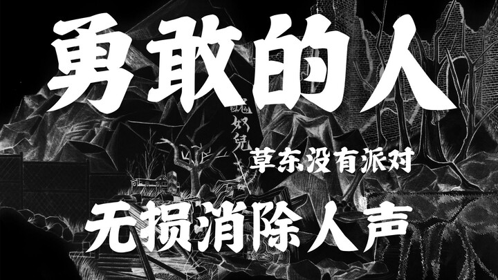 “Người dũng cảm” của Thảo Đông Không Có Tiệc sau khi loại bỏ giọng hát [Chất lượng âm thanh lossless
