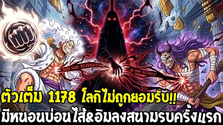 วันพีช 1178 [ตัวเต็ม] - โลกิไม่ถูกยอมรับในเอลบัฟ!? หนอนบ่อนไส้ & อิมตัดสินใจลงสนามรบครั้งแรก!