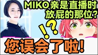 [Thịt chín] Ngay cả Yuuki Aoi cũng biết Sakura Miko đã đánh rắm trong buổi phát sóng trực tiếp