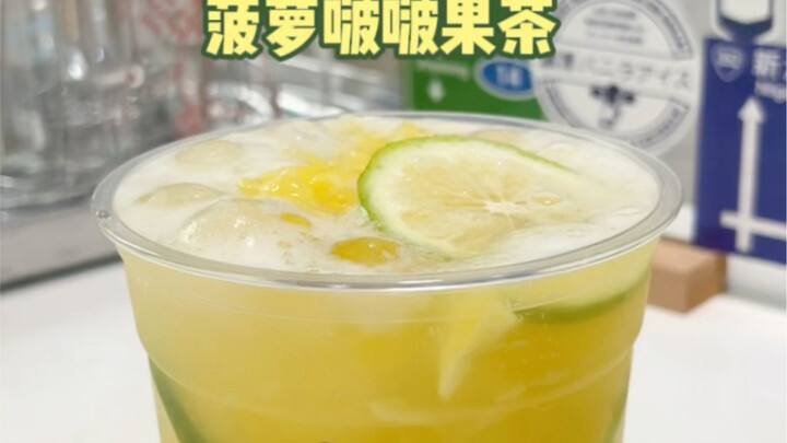 ชานมผลไม้สับปะรดโบ๋โบ๋ทำเอง ชาผลไม้แก้วนี้อร่อยสุดๆ ไปเลย