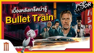 POP cultJOR | เบื้องหลังเกร็ดน่ารู้ Bullet Train