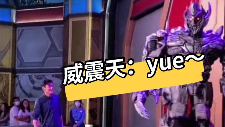 เมกาทรอนที่ยูนิเวอร์แซลสตูดิโอปักกิ่งพบกับคนไร้ความสามารถทางสังคมสองคนที่ทำให้เขาอาเจียน