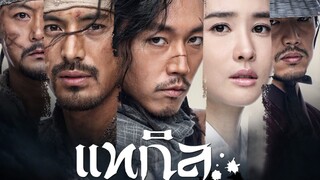 แทกิลยอดพยัคฆ์นักล่า ตอนที่ 21