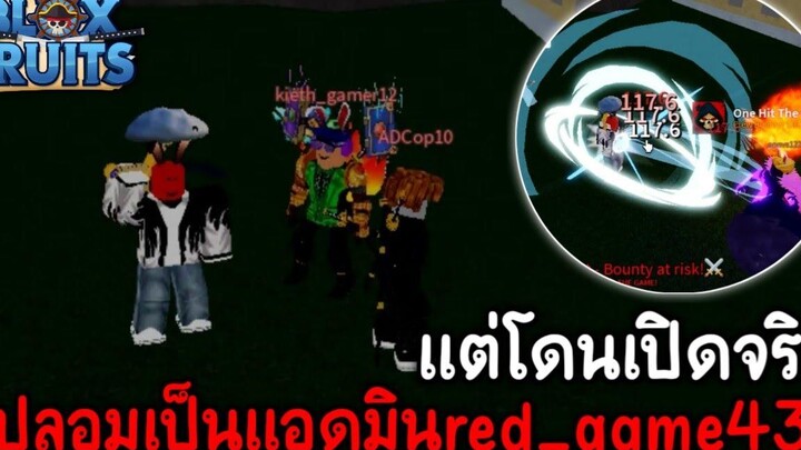 Blox Fruits ปลอมตัวเป็นบอสแอดมินred_game43 เกือบตาย!!!