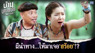 ผีนำทางให้มาเจอสร้อย !! | บ้านผูกวิญญาณ EP.16 | Highlight
